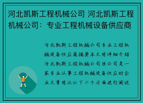 河北凯斯工程机械公司 河北凯斯工程机械公司：专业工程机械设备供应商
