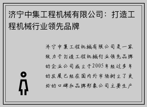 济宁中集工程机械有限公司：打造工程机械行业领先品牌