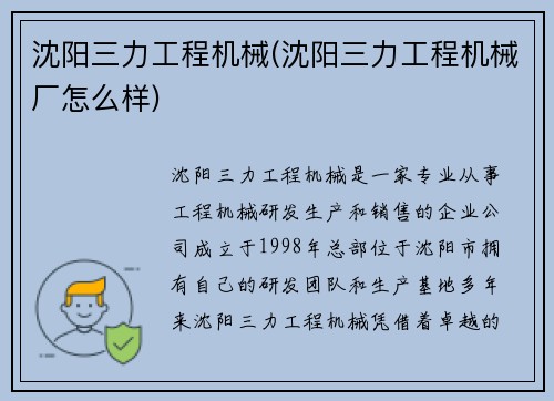 沈阳三力工程机械(沈阳三力工程机械厂怎么样)