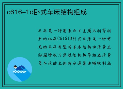 c616-1d卧式车床结构组成