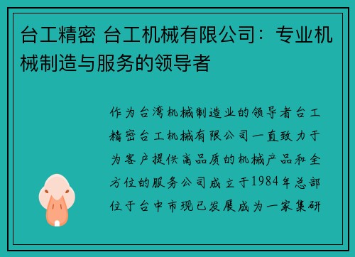 台工精密 台工机械有限公司：专业机械制造与服务的领导者