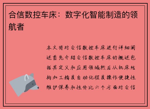 合信数控车床：数字化智能制造的领航者